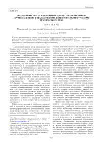 Педагогические условия эффективного формирования организационно-управленческой компетентности студентов технического вуза