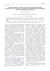 Переподготовка рабочих кадров на основе интеграции возможностей учебного заведения и региональных предприятий станкостроительного профиля