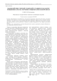 Взаимодействие учителей, родителей и учащихся как фактор повышения качества обучения в общеобразовательной школе