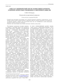 Ложь как специфический способ манипуляции партнером в интимно-личностных отношениях в современном обществе