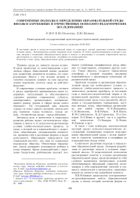 Современные подходы к определению образовательной среды школы в зарубежных и отечественных психолого-педагогических исследованиях