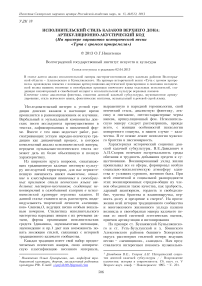 Исполнительский стиль казаков Верхнего Дона: артикуляционно-акустический код ( на примере вариантов исторической песни «Туча с громом прогремела»)