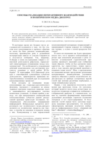 Способы реализации интерактивного взаимодействия в политическом медиа-дискурсе