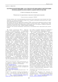 Научная коммуникация как способ организации и презентации региональной науки в виртуальном пространстве