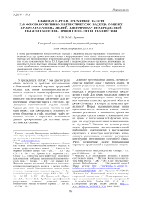 Языковая картина предметной области как основа когнитивно-лингвистического подхода к оценке профессиональных знаний. Языковая картина предметной области как основа профессиональной квалиметрии