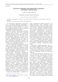 Средства развития способностей студентов – будущих архитекторов