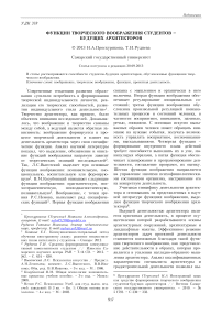 Функции творческого воображения студентов – будущих архитекторов