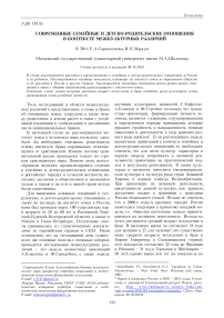 Современные семейные и детско-родительские отношения в контексте межкультурных различий