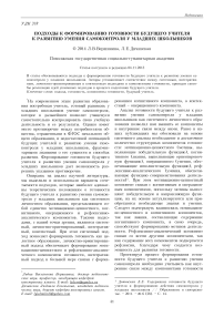 Подходы к формированию готовности будущего учителя к развитию умения самоконтроля у младших школьников