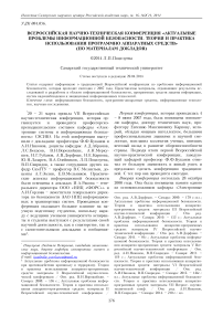 Всероссийская научно-техническая конференция «Актуальные проблемы информационной безопасности. Теория и практика использования программно аппаратных средств» (по материалам докладов)