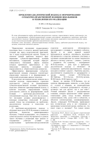 Проблемно-диалогический подход к формированию субъектно-нравственной позиции школьников и технология его реализации