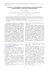 К вопросу о восприятии упорядоченной и неупорядоченной информации в музыкальном произведении