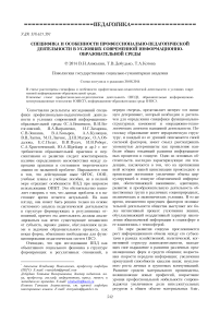 Специфика и особенности профессионально-педагогической деятельности в условиях современной информационно-образовательной среды