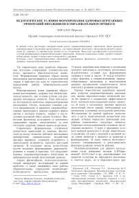 Педагогические условия формирования здоровьесберегающих ориентаций школьников в образовательном процессе