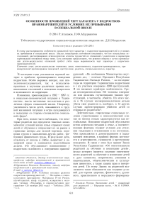 Особенности проявлений черт характера у подростков-правонарушителей в условиях их пребывания в специальной школе