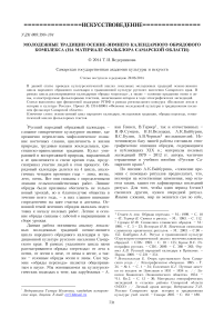 Молодежные традиции осенне-зимнего календарного обрядового комплекса (на материале фольклора Самарской области)