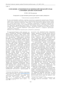 Coхранение аутентичности исторической городской среды с помощью дизайн-технологий