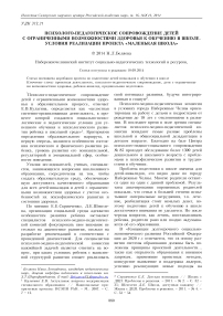 Психолого-педагогическое сопровождение детей с ограниченными возможностями здоровья к обучению в школе. Условия реализации проекта «Маленькая школа»