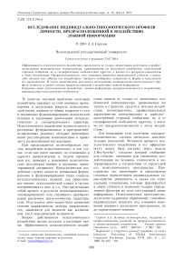 Исследование индивидуально-типологического профиля личности, предрасположенной к воздействию ложной информации