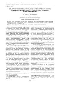 Итальянизмы и псевдоитальянизмы тематической группы « национальная кухня» в современном немецком литературном языке