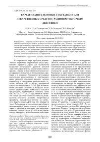 Каррагинаны как новые субстанции для лекарственных средств с радиопротекторным действием