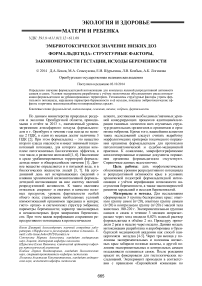 Эмбриотоксическое значение низких доз формальдегида: структурные факторы, закономерности гестации, исходы беременности