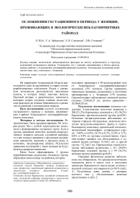 Осложнения гестационного периода у женщин, проживающих в экологически неблагоприятных районах