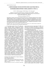 Современные психологические факторы риска и проявления профессионального стресса