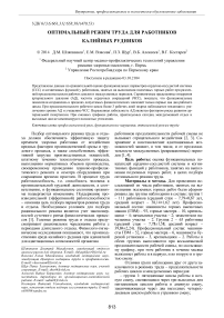 Оптимальный режим труда для работников калийных рудников