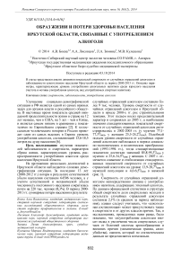 Образ жизни и потери здоровья населения Иркутской области, связанные с употреблением алкоголя