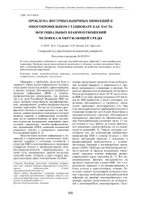 Проблема внутрибольничных инфекций в многопрофильном стационаре как часть экосоциальных взаимоотношений человека и окружающей среды