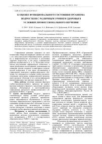 К оценке функционального состояния организма подростков с различным уровнем здоровья в условиях профессионального обучения