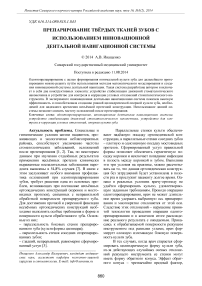 Препарирование твёрдых тканей зубов с использованием инновационной дентальной навигационной системы