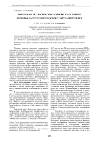 Некоторые экологические аспекты и состояние здоровья населения городского округа Жигулевск