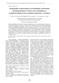 Изменение техногенного загрязнения атмосферы промышленного города и его влияние на канцерогенные и мутагенные эффекты у горожан