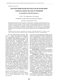 Перспективы комплексного использования сырья календулы лекарственной (Calendula officinalis L.)