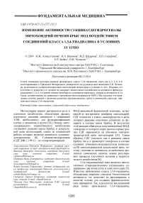 Изменение активности сукцинатдегидрогеназы митохондрий печени крыс под воздействием соединений класса 1,3,4-тиадиазина в условиях in vitro