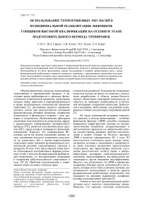 Использование терпентиновых эмульсий в функциональной реабилитации лыжников-гонщиков высокой квалификации на осеннем этапе подготовительного периода тренировок