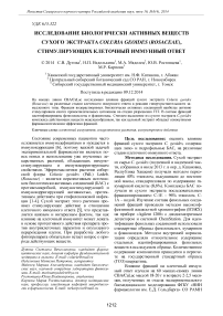 Исследование биологически активных веществ сухого экстракта Coluria geoides (Rosaceae), стимулирующих клеточный иммунный ответ