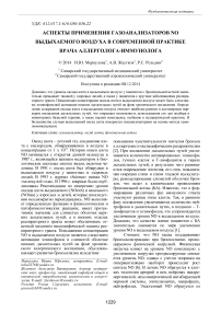 Аспекты применения газоанализаторов no выдыхаемого воздуха в современной практике врача аллерголога-иммунолога