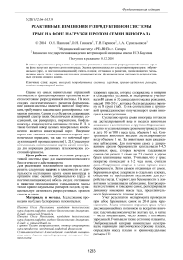 Реактивные изменения репродуктивной системы крыс на фоне нагрузки шротом семян винограда