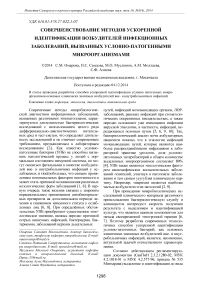 Совершенствование методов ускоренной идентификации возбудителей инфекционных заболеваний, вызванных условно-патогенными микроорганизмами