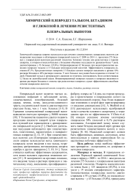 Химический плевродез тальком, бетадином и глюкозой в лечении резистентных плевральных выпотов