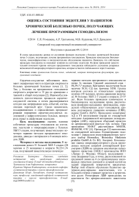 Оценка состояния эндотелия у пациентов хронической болезнью почек, получающих лечение программным гемодиализом