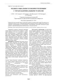 Медико-социальные особенности женщин с торакоабдоминальными травмами