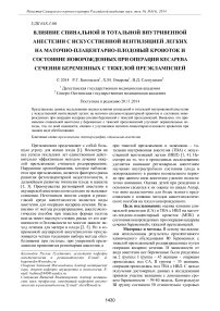 Влияние спинальной и тотальной внутривенной анестезии с искусственной вентиляцией легких на маточно-плацентарно-плодовый кровоток и состояние новорожденных при операции кесарева сечения беременных с тяжелой преэклампсией