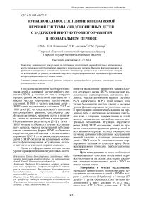 Функциональное состояние вегетативной нервной системы у недоношенных детей с задержкой внутриутробного развития в неонатальном периоде