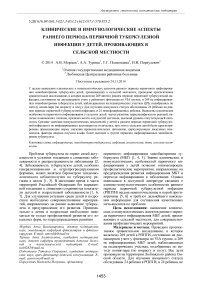 Клинические и иммунологические аспекты раннего периода первичной туберкулезной инфекции у детей, проживающих в сельской местности