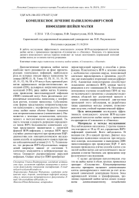 Комплексное лечение папилломавирусной инфекции шейки матки