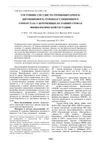 Состояние сосудисто-тромбоцитарного, цитокинового, гемокоагуляционного гомеостаза у беременных на ранних сроках физиологической гестации